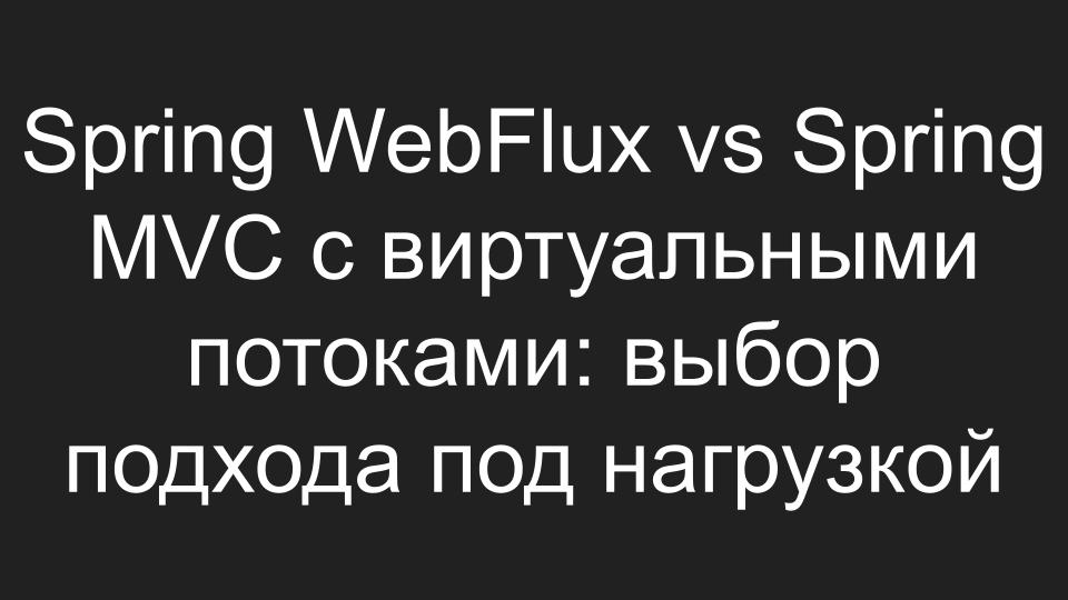 spring-web-vs-webflux